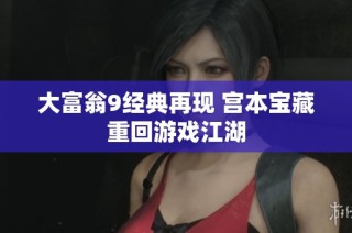 大富翁9经典再现 宫本宝藏重回游戏江湖