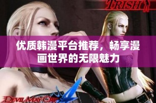 优质韩漫平台推荐，畅享漫画世界的无限魅力
