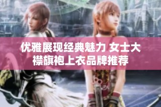 优雅展现经典魅力 女士大襟旗袍上衣品牌推荐