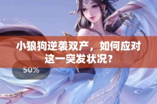 小狼狗逆袭双产，如何应对这一突发状况？