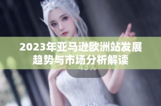 2023年亚马逊欧洲站发展趋势与市场分析解读