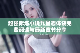 超强修炼小说九星霸体诀免费阅读与最新章节分享