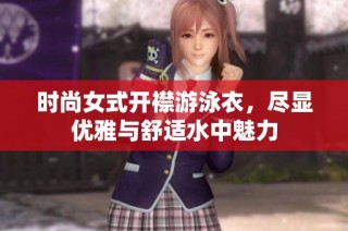 时尚女式开襟游泳衣，尽显优雅与舒适水中魅力