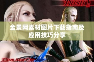全景网素材图片下载指南及应用技巧分享