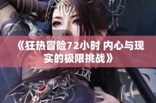 《狂热冒险72小时 内心与现实的极限挑战》