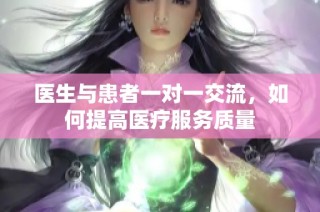 医生与患者一对一交流，如何提高医疗服务质量