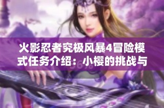 火影忍者究极风暴4冒险模式任务介绍：小樱的挑战与成长之路