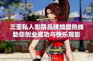 三亚私人影院品牌加盟热线助您创业成功与快乐观影