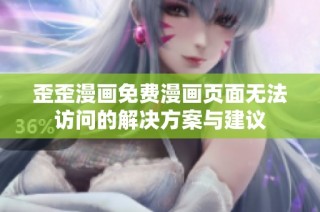 歪歪漫画免费漫画页面无法访问的解决方案与建议