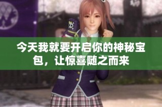 今天我就要开启你的神秘宝包，让惊喜随之而来