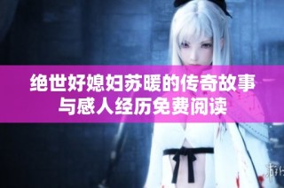 绝世好媳妇苏暖的传奇故事与感人经历免费阅读