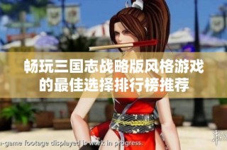 畅玩三国志战略版风格游戏的最佳选择排行榜推荐