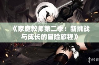 《家庭教师第二季：新挑战与成长的冒险旅程》