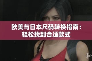 欧美与日本尺码转换指南：轻松找到合适款式