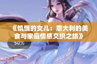 《饥饿的女儿：意大利的美食与家庭情感交织之旅》