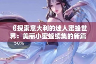 《探索意大利的迷人蜜蜂世界：美丽小蜜蜂续集的新篇章》