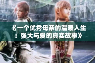 《一个优秀母亲的温暖人生：强大与爱的真实故事》