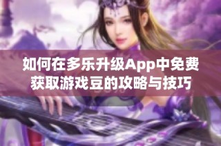 如何在多乐升级App中免费获取游戏豆的攻略与技巧