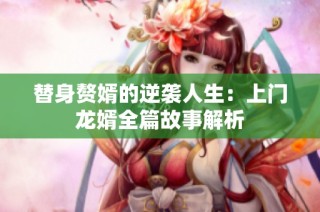 替身赘婿的逆袭人生：上门龙婿全篇故事解析