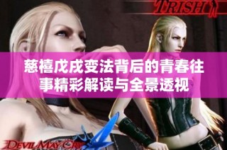 慈禧戊戌变法背后的青春往事精彩解读与全景透视