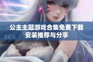 公主主题游戏合集免费下载安装推荐与分享