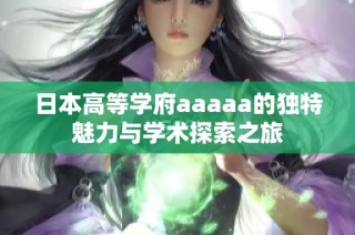 日本高等学府aaaaa的独特魅力与学术探索之旅