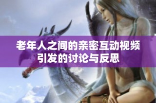 老年人之间的亲密互动视频引发的讨论与反思