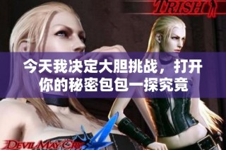 今天我决定大胆挑战，打开你的秘密包包一探究竟