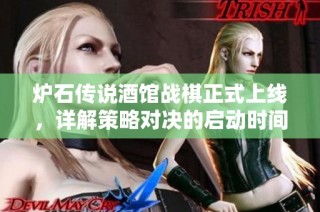炉石传说酒馆战棋正式上线，详解策略对决的启动时间