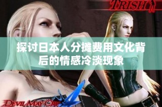 探讨日本人分摊费用文化背后的情感冷淡现象