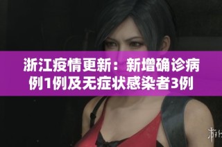 浙江疫情更新：新增确诊病例1例及无症状感染者3例