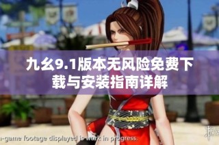 九幺9.1版本无风险免费下载与安装指南详解