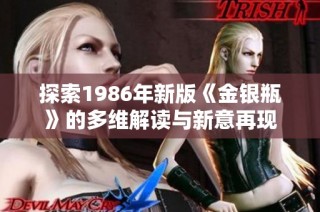 探索1986年新版《金银瓶》的多维解读与新意再现
