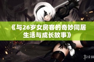 《与26岁女房客的奇妙同居生活与成长故事》