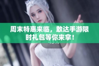 周末特惠来临，敢达手游限时礼包等你来拿！