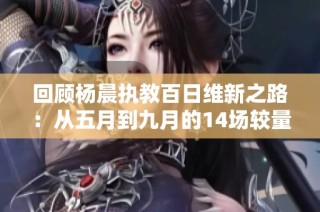 回顾杨晨执教百日维新之路：从五月到九月的14场较量与3场失利