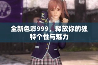 全新色彩999，释放你的独特个性与魅力