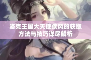 洛克王国大天使疾风的获取方法与技巧详尽解析