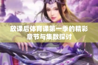 放课后体育课第一季的精彩章节与集数探讨
