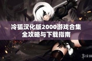 冷狐汉化版2000游戏合集全攻略与下载指南