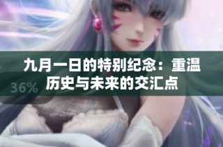 九月一日的特别纪念：重温历史与未来的交汇点