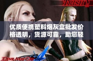 优质便携塑料烟灰盒批发价格透明，货源可靠，助您轻松选购
