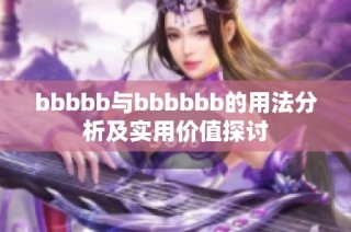 bbbbb与bbbbbb的用法分析及实用价值探讨