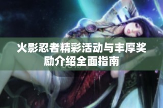 火影忍者精彩活动与丰厚奖励介绍全面指南