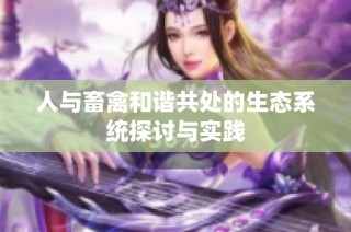 人与畜禽和谐共处的生态系统探讨与实践