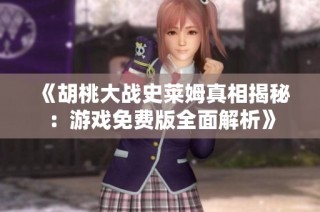 《胡桃大战史莱姆真相揭秘：游戏免费版全面解析》