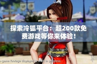 探索冷狐平台：超200款免费游戏等你来体验！