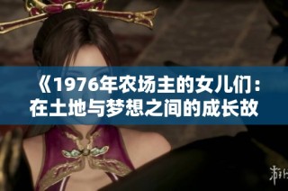 《1976年农场主的女儿们：在土地与梦想之间的成长故事》