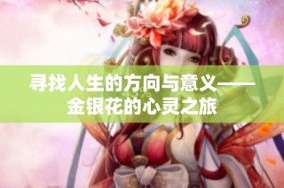 寻找人生的方向与意义——金银花的心灵之旅