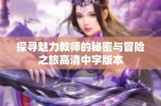 探寻魅力教师的秘密与冒险之旅高清中字版本